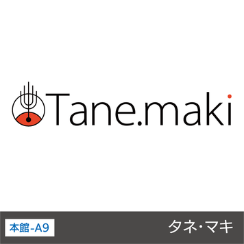 タネ･マキ