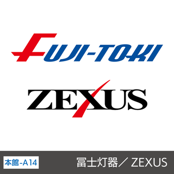 冨士灯器／ZEXUS