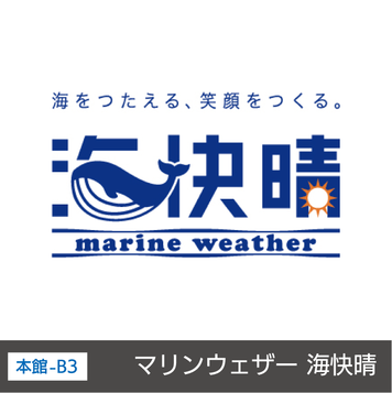 マリンウェザー 海快晴