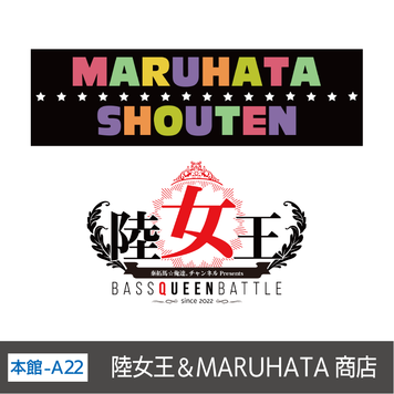 陸女王＆MARUHATA商店