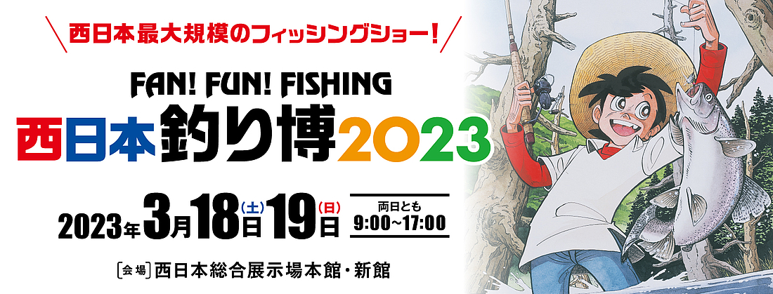 西日本釣り博2023』｜北九州市 西日本総合展示場