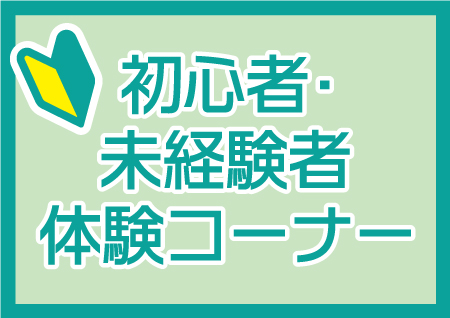 初心者･未経験者体験コーナー