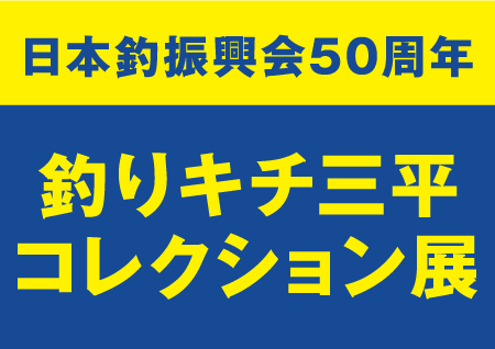 釣りキチ三平コレクション展
